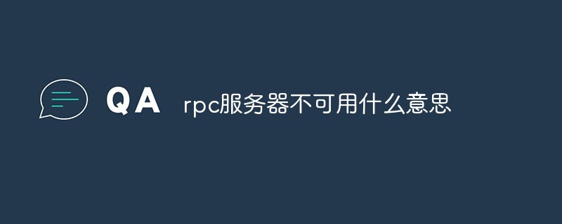 rpc服务器不可用进不了桌面(服务器开机无法进入系统)