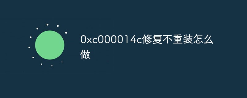 0xc000014c修复不重装进不了(0xc000014c修复不重装win7)