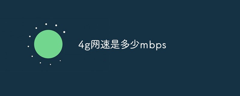 5g网速是多少mbps(5g带宽是多少)