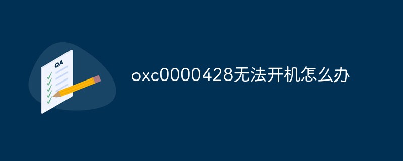 oxc0000428如何修复无法开机(oxc00000142启动不了)