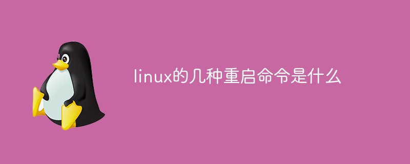 linux的几种重启命令是什么意思(linux的重启命令有哪些)
