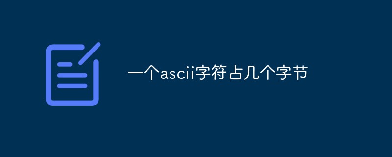 ascii一个字符占几个字节(c++中一个字符占几个字节)