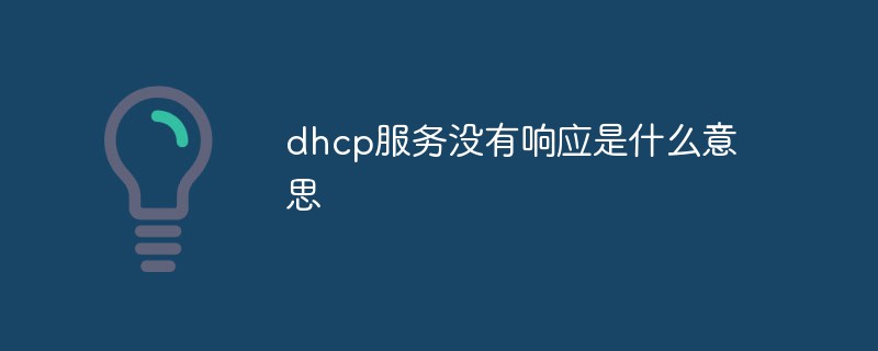 dhcp服务没有响应是什么意思
