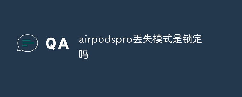 airpodspro完全重置方法(airpods pro恢复出厂设置)