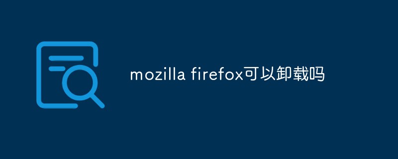 mozilla firefox可以卸载吗