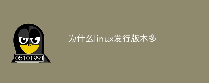 为什么linux发行版本多一些(linux为什么这么多版本)