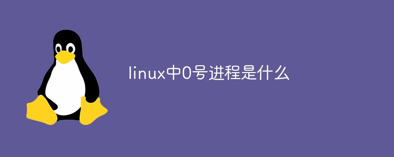 linux 0号进程的作用
