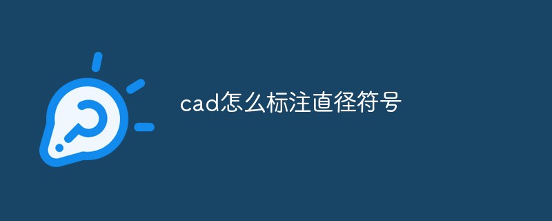 cad怎么标注直径符号公差尺寸(cad2018标注直径符号)