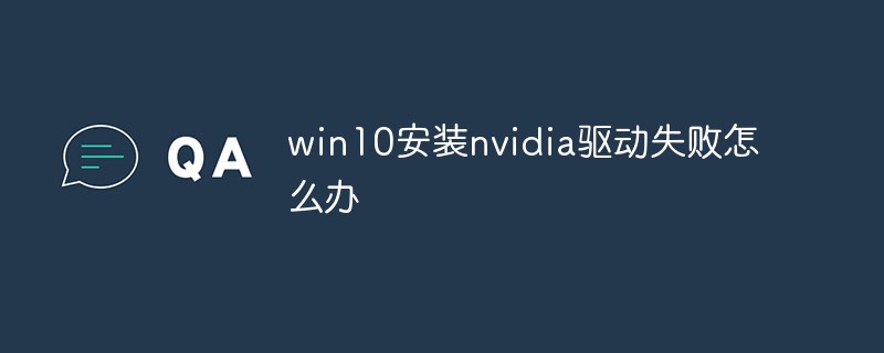 win10安装nvidia驱动出现错误(nvidia驱动程序安装出现错误)
