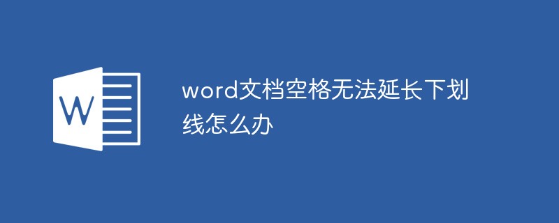 word2019文档空格无法延长下划线(空格延长不了下划线)