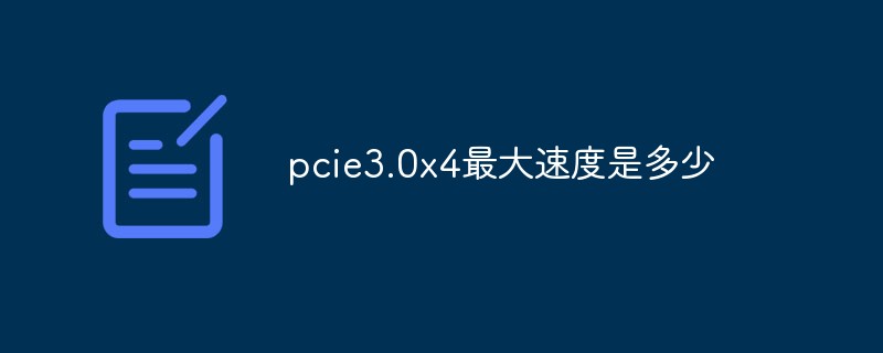 pcie3.0x4最高速度(pcie3.0m.2最高速度)