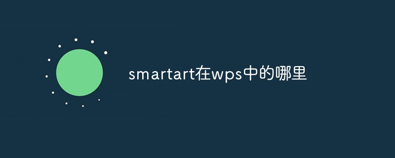 smartart在wps里有吗(smartart在wps中可以做吗)