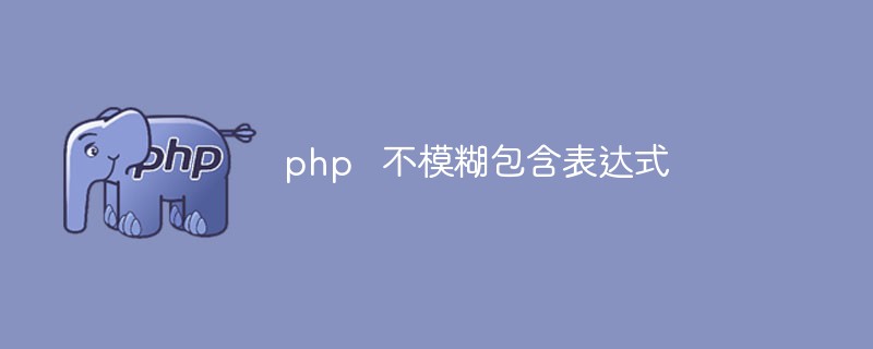 php  不模糊包含表达式