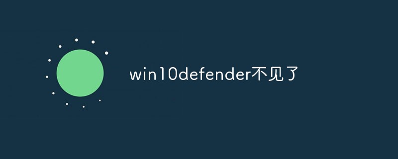 win10defender没了(windows defender 没了)